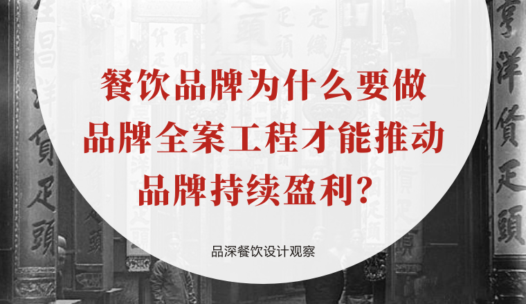餐飲品牌為什么要做品牌全案工程才能推動(dòng)品牌持續(xù)盈利？