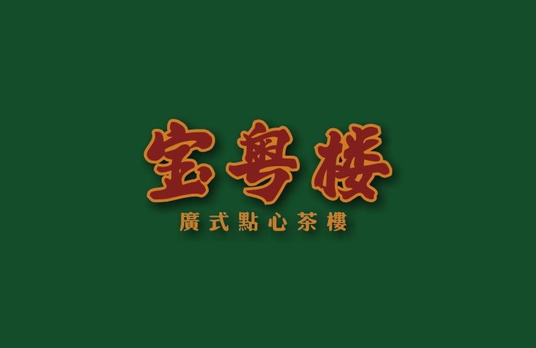 全案設(shè)計師將百年傳承的老廣味道引到上海，讓廣州餐飲文化在上海灘大放異彩