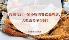 投資設(shè)計一家小吃類餐飲品牌店，大概需要多少錢？