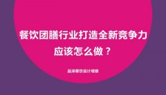 餐飲團(tuán)膳行業(yè)打造全新競(jìng)爭(zhēng)力應(yīng)該怎么做？