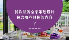 餐飲品牌全案策劃設(shè)計(jì)包含哪些具體的內(nèi)容？（1）