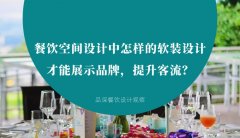 餐飲空間設(shè)計(jì)中怎樣的軟裝設(shè)計(jì)才能展示品牌，提升客流？