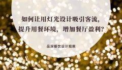 如何讓用燈光設(shè)計(jì)吸引客流，提升用餐環(huán)境，增加餐廳盈利？