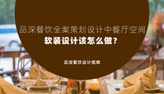 品深餐飲全案策劃設(shè)計(jì)中餐廳空間軟裝設(shè)計(jì)該怎么做？